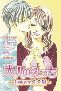 大人のえっち〜初めての○○編〜