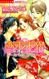 恋する下宿〜ハーレム・ナイト〜