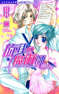 旋律の魔術師