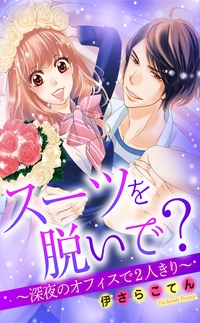 スーツを脱いで？〜深夜のオフィスで2人きり〜