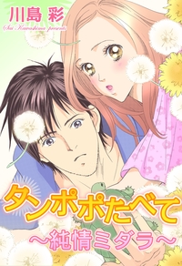 たんぽぽたべて〜純情ミダラ〜