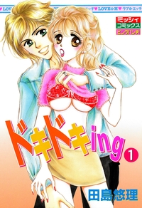 ドキドキing1