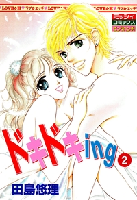 ドキドキing2