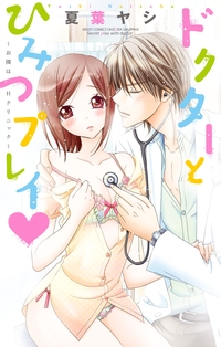 ドクターとひみつプレイ〜お隣はHクリニック2〜