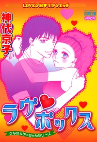 ラヴ・ボックス〜ひなの&かっちゃんシリーズ〜