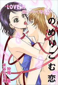 愛について考える〜のめりこむ恋〜