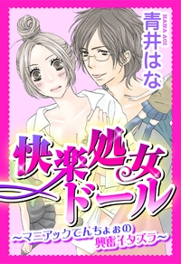 快楽処女ドール〜マニアックてんちょぉの興奮イタズラ〜
