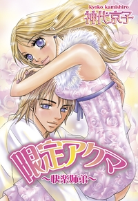 限定アクマ〜快楽姉弟〜