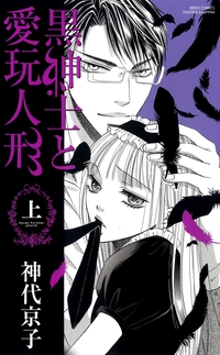 黒紳士と愛玩人形 上