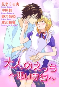 大人のえっち〜悪い男編〜