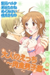 大人のえっち〜肉食男子編〜