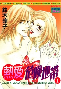 熱愛危険地帯 1巻