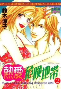 熱愛危険地帯 2巻