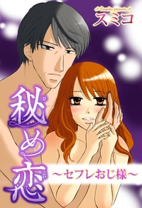 秘め恋〜セフレおじ様〜