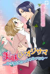 美味しいオジサマ〜中年男はねっとりみっちり〜
