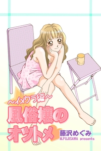 風俗嬢のオツトメ〜イメクラ編〜
