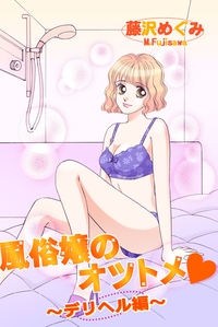 風俗嬢のオツトメ〜デリヘル編〜