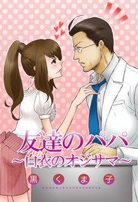 友達のパパ〜白衣のオジサマ〜