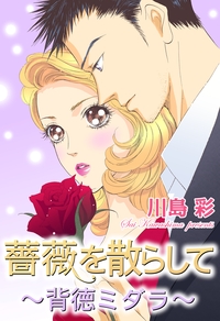 薔薇を散らして〜背徳ミダラ〜