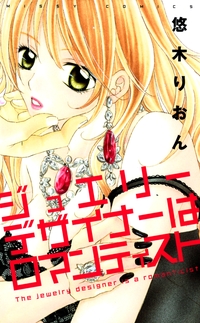 ジュエリーデザイナーはロマンティスト