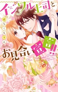 イジワル上司とお見合い宣言!!