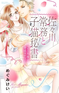 佐々川常務と子猫秘書〜ご主人様と発情マリッジ〜