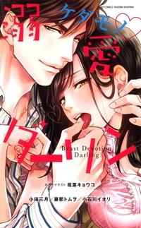 ケダモノ・溺愛ダーリン