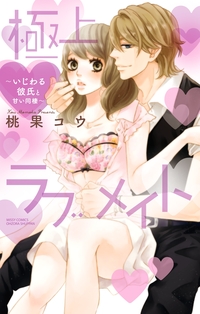 極上・ラブメイト〜いじわる彼氏と甘い同棲〜