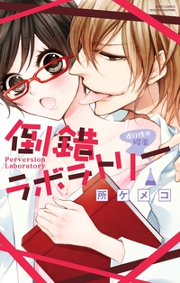 倒錯ラボラトリー　遅行性の媚薬