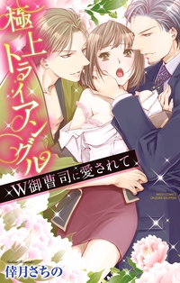 極上トライアングル　W御曹司に愛されて
