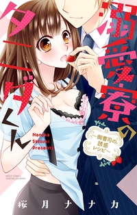 溺愛寮のタニダくん〜御曹司の誘惑レシピ〜