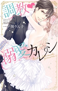 調教・溺愛カレシ