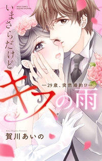 いまさらだけどキスの雨 ―29歳、突然婚約!?―