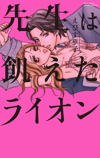 先生は飢えたライオン