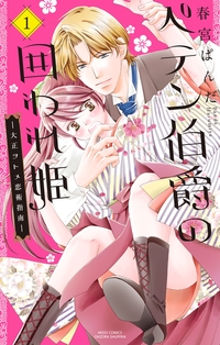 ペテン伯爵の囲われ姫 ―大正ヲトメ恋術指南― １