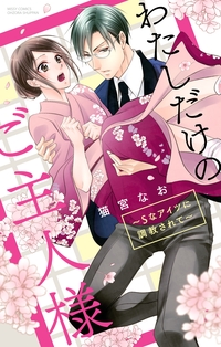 わたしだけのご主人様 〜Sなアイツに調教されて〜