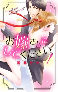 お嫁さんにしてくださいっ！