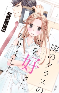 隣のクラスの彼を好きになりました。 【電子限定特典ペーパー付き】