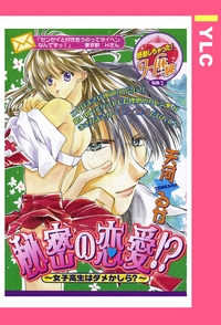 秘密の恋愛!? 〜女子高生はダメかしら？〜 【単話売】