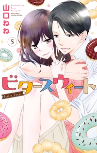 ビタースウィート5【電子限定特典ペーパー付き】
