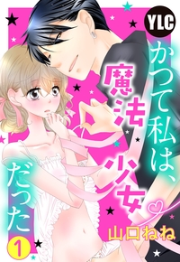 【単話売】かつて私は、魔法少女だった 1話
