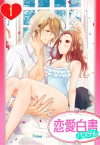 【単話売】ヨメカレ！ 〜嫁な彼氏に癒やされたい。〜 1話