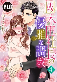【単話売】國木田社長の優雅な調教 4話