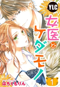 【単話売】女医とケダモノ 1話
