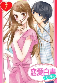 【単話売】屋根の下は甘やかに 〜初恋の彼とシェアハウスで!?〜 7話