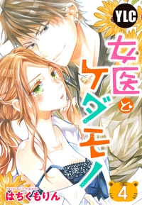 【単話売】女医とケダモノ 4話