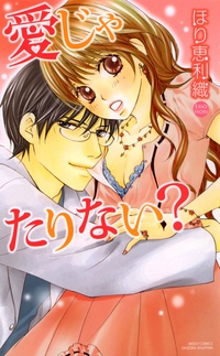 愛じゃたりない？