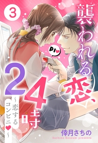 襲われる恋、24時 〜恋するコンビニ〜 3話 【単話売】