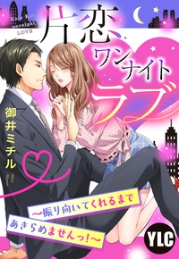 【単話売】片恋ワンナイト・ラブ 〜振り向いてくれるまであきらめませんっ！〜