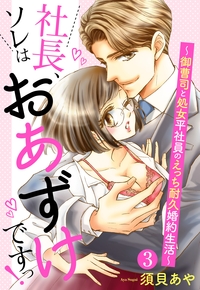 【単話売】社長、ソレはおあずけですっ！ 〜御曹司と処女平社員のえっち耐久婚約生活〜 3話